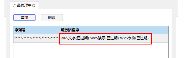WPS 2019 专业版永久激活码,WPS无广告的免费专业版!
