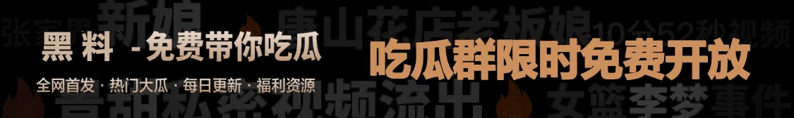 吃瓜不打烊 – 八卦爆料、在线吃瓜，黑料不打烊